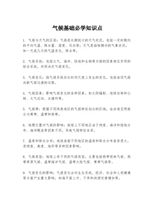气候基础必学知识点