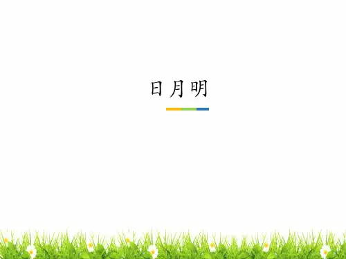 部编人教版小学一年级语文上册《日月明》优质课件
