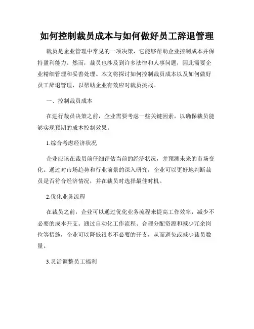 如何控制裁员成本与如何做好员工辞退管理