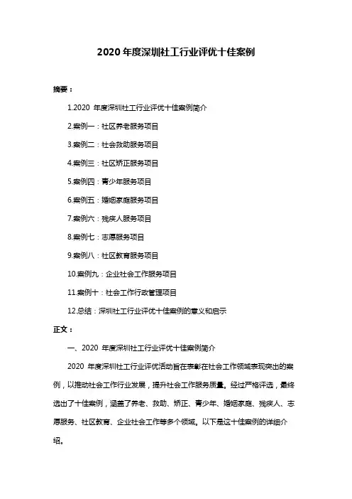 2020年度深圳社工行业评优十佳案例