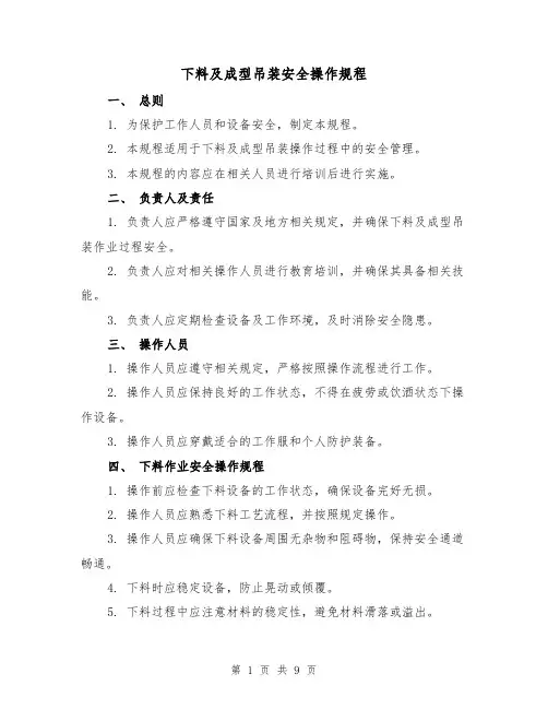 下料及成型吊装安全操作规程(3篇)