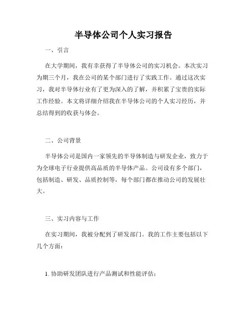 半导体公司个人实习报告