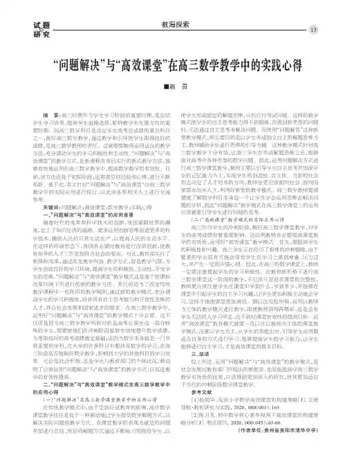 “问题解决”与“高效课堂”在高三数学教学中的实践心得