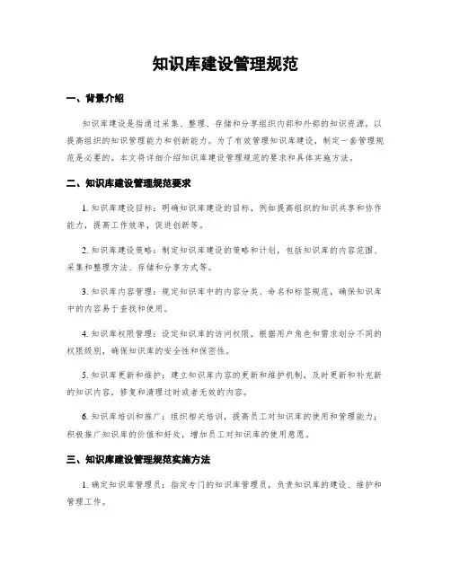 知识库建设管理规范