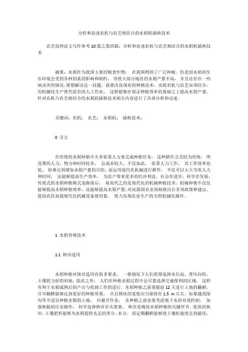 分析和论述农机与农艺相结合的水稻机插秧技术