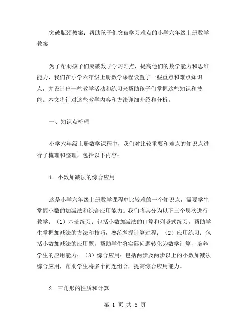突破瓶颈教案：帮助孩子们突破学习难点的小学六年级上册数学教案