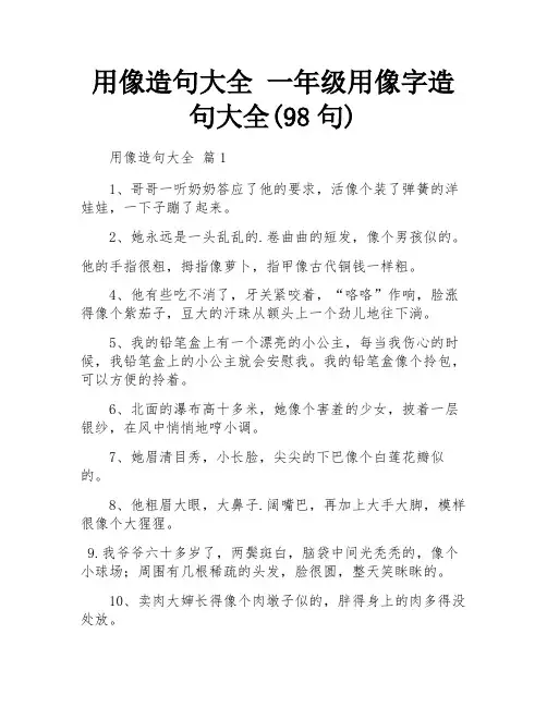 用像造句大全 一年级用像字造句大全(98句) 