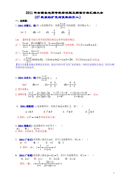 2011年全国各地高考数学试题及解答分类汇编大全(07 数系的扩充与复数的引入)