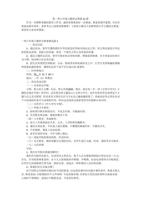第一周六年级主题班会教案11篇