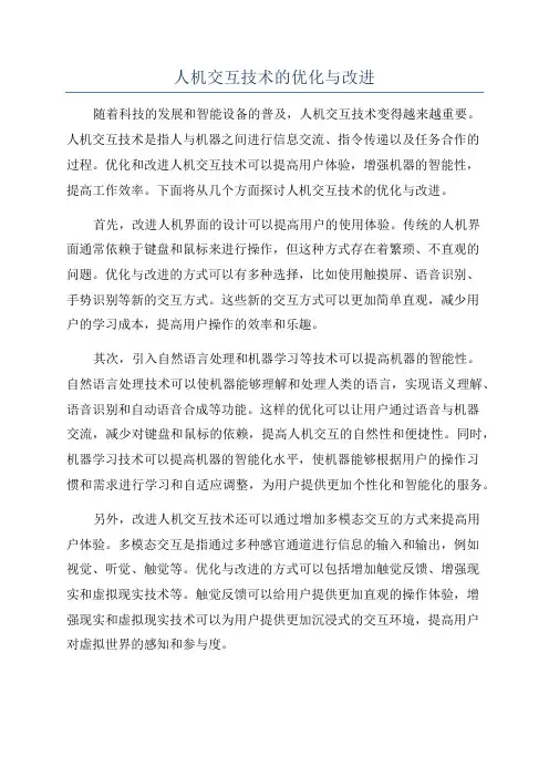 人机交互技术的优化与改进