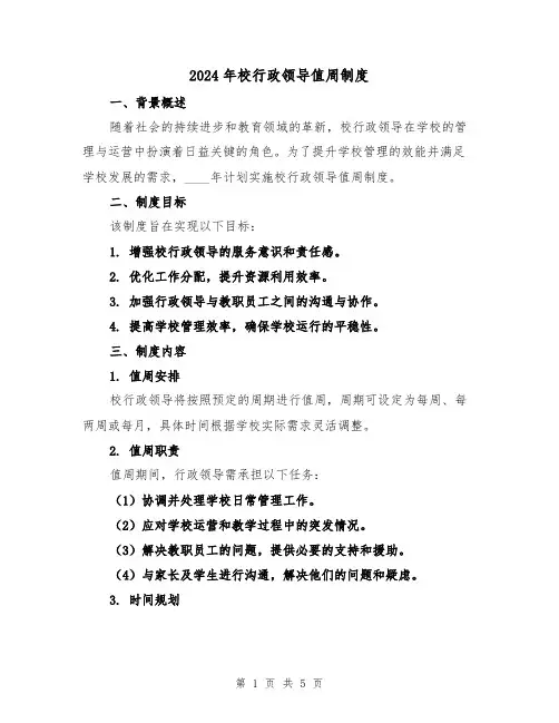2024年校行政领导值周制度(3篇)