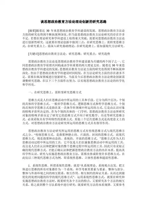 谈思想政治教育方法论理论创新的研究思路