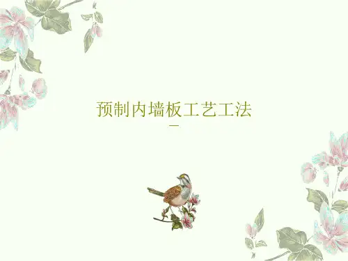 预制内墙板工艺工法48页PPT