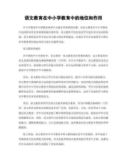 语文教育在中小学教育中的地位和作用