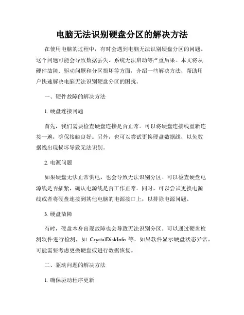 电脑无法识别硬盘分区的解决方法