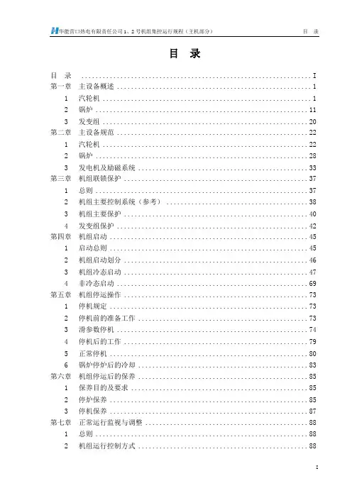 主机集控规程(第一版)正式要点