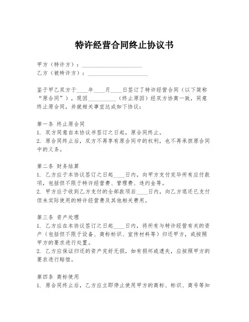 特许经营合同终止协议书