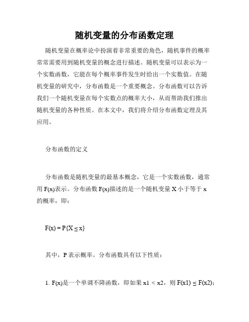 随机变量的分布函数定理