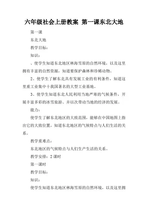 六年级社会上册教案 第一课东北大地