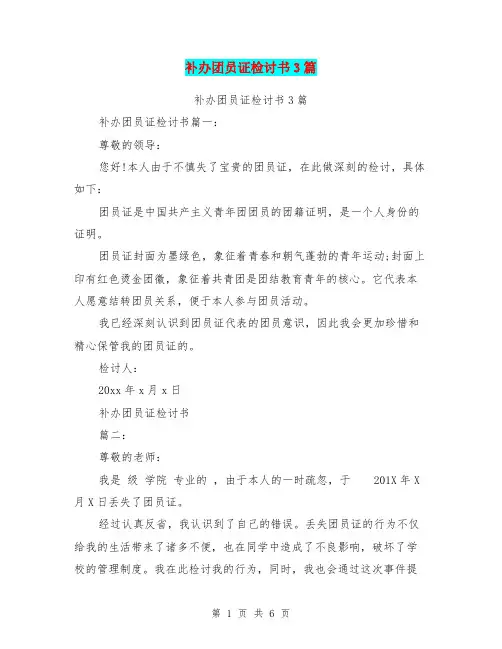 补办团员证检讨书3篇(最新篇)