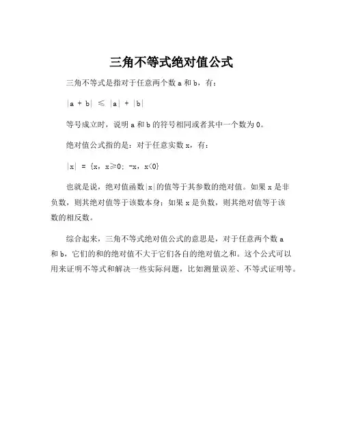 三角不等式绝对值公式