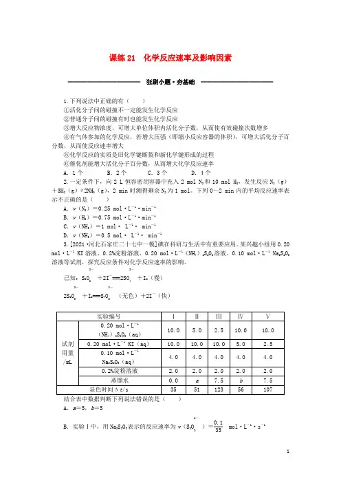(统考版)2023版高考化学复习特训卷 第一部分 高频考点 分层集训 第八单元 化学反应速率和化学平