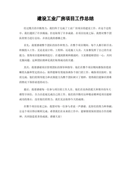 建设工业厂房项目工作总结