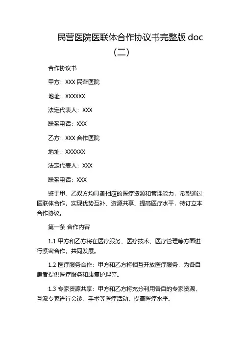 民营医院医联体合作协议书完整版doc(二)