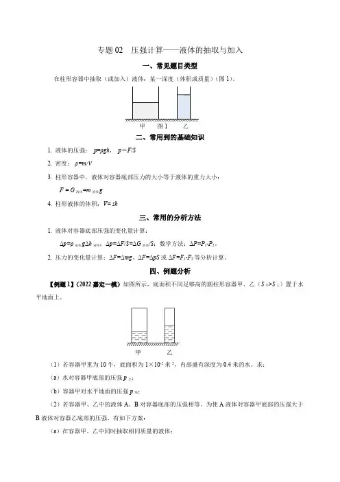 专题02 压强计算(液体的抽取与加入)-上海市2024年中考复习资料汇编(培优专用)【解析版】