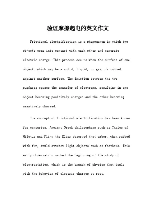 验证摩擦起电的英文作文