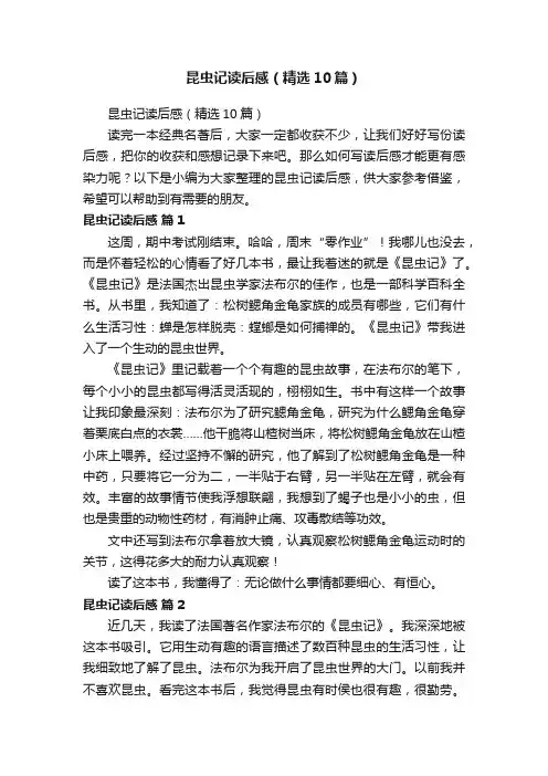 昆虫记读后感（精选10篇）