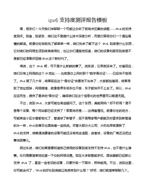 ipv6支持度测评报告模板