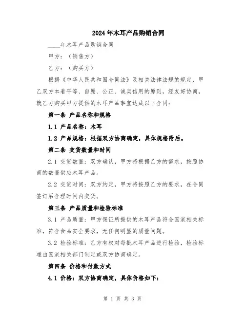 2024年木耳产品购销合同