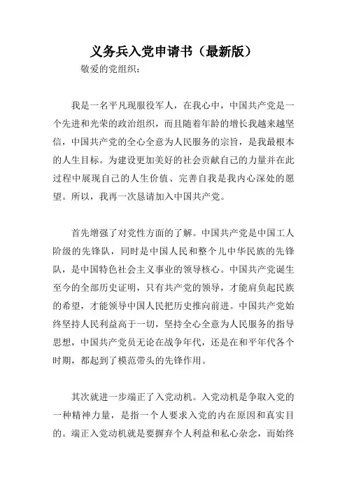 义务兵入党申请书(最新版)