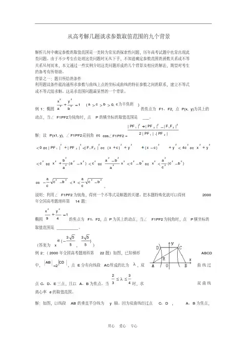 高中数学论文：数学：在解析几何中求参数范围的9种方法