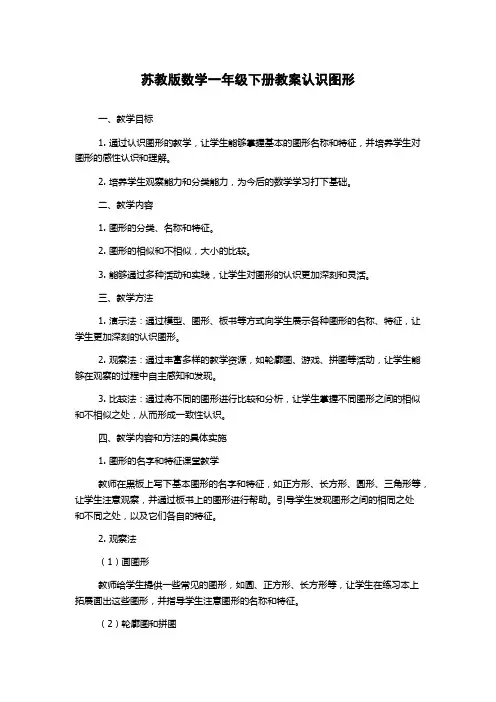 苏教版数学一年级下册教案认识图形