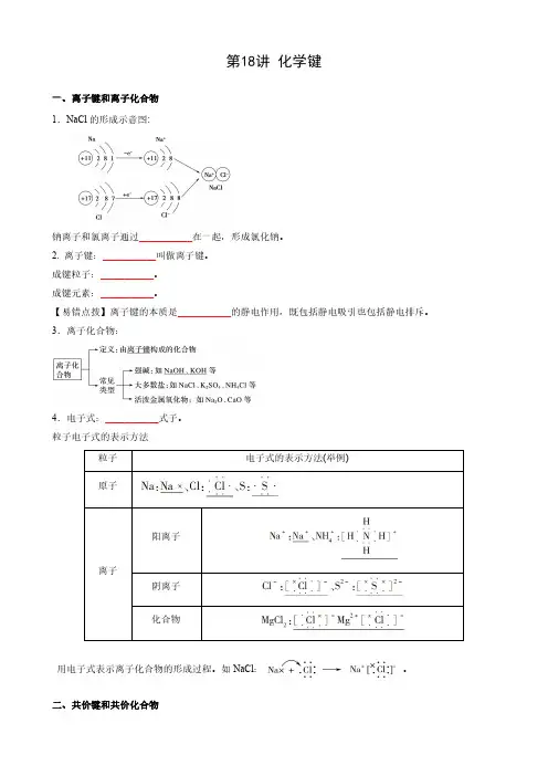 第18讲 化学键-新高一化学暑假课(人教版2019必修第一册)(原卷版)