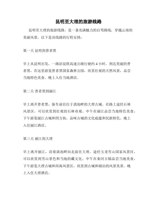 昆明至大理的旅游线路