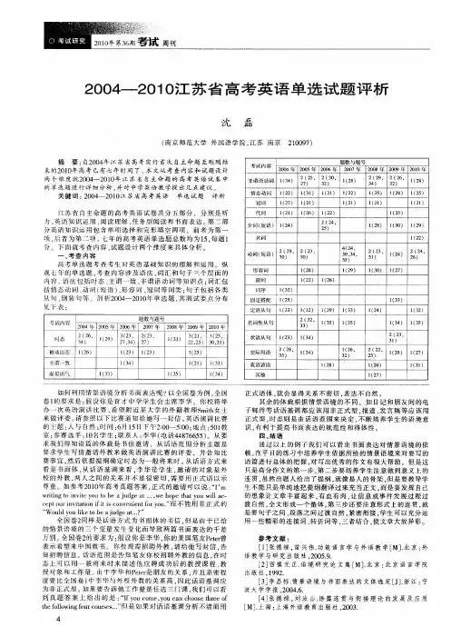 2004—2010江苏省高考英语单选试题评析
