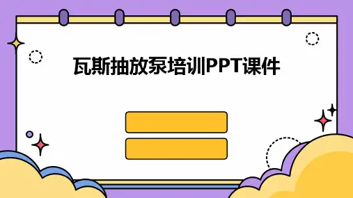 瓦斯抽放泵培训PPT课件