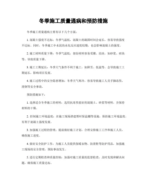冬季施工质量通病和预防措施