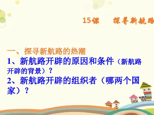 初中历史人教九年级上册第五单元 走向近代 课新航路的开辟PPT