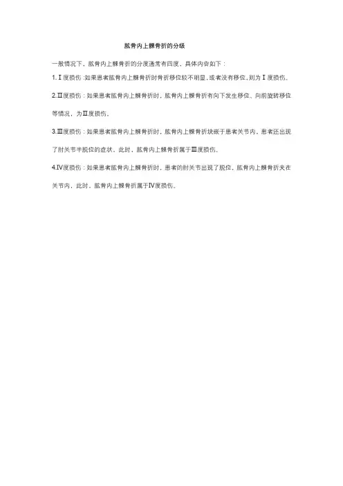 肱骨内上髁骨折分级
