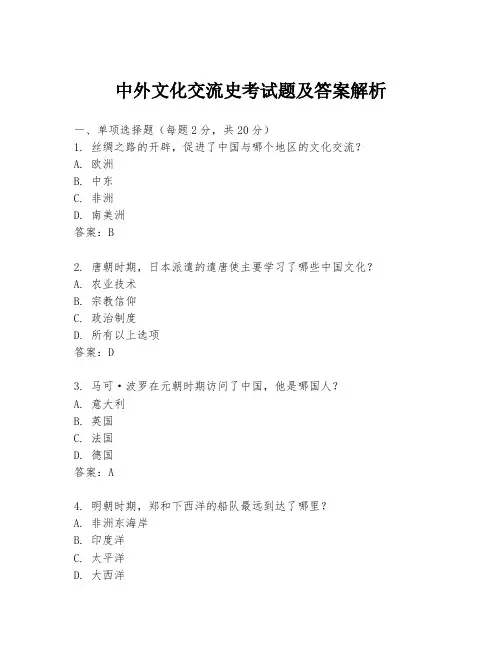 中外文化交流史考试题及答案解析
