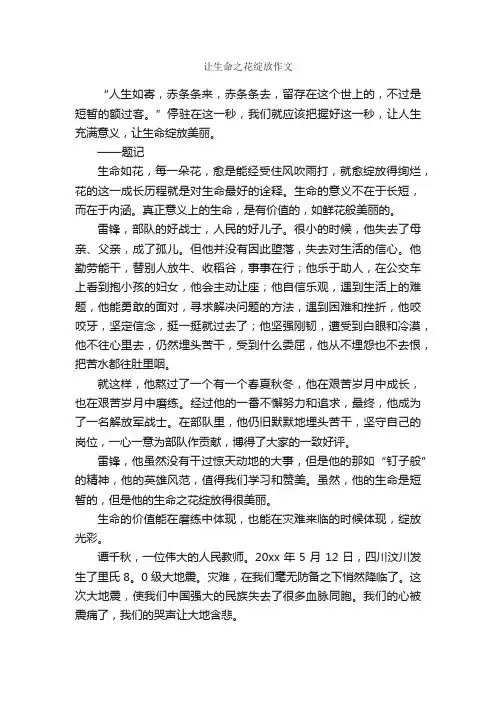 让生命之花绽放作文_作文1000字_高一作文_