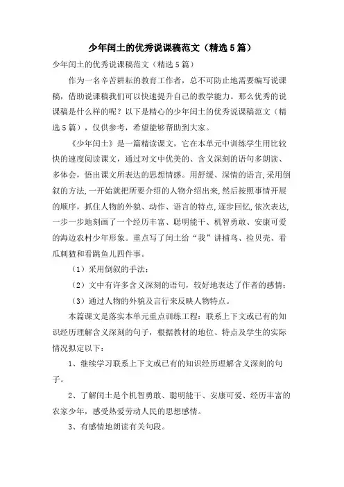 少年闰土的优秀说课稿范文(5篇)