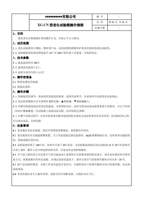 XG-CN型老化试验箱操作规程