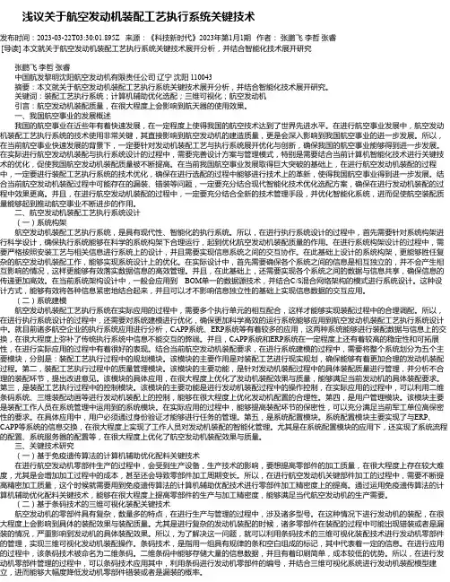 浅议关于航空发动机装配工艺执行系统关键技术
