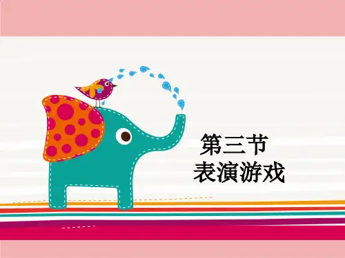 《幼儿园表演游戏》PPT课件
