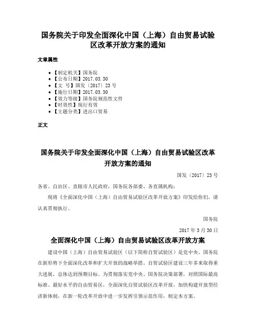 国务院关于印发全面深化中国（上海）自由贸易试验区改革开放方案的通知